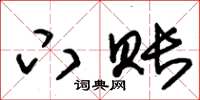 朱锡荣下账草书怎么写