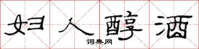 范连陞妇人醇酒隶书怎么写