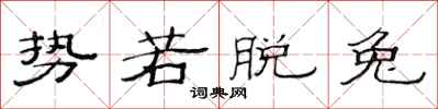 范连陞势若脱兔隶书怎么写