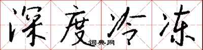 钱沛云深度冷冻行书怎么写