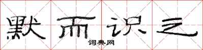 范连陞默而识之隶书怎么写