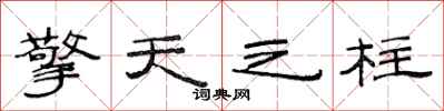 范连陞擎天之柱隶书怎么写