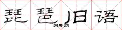 范连陞琵琶旧语隶书怎么写