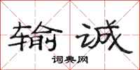 范连陞输诚隶书怎么写