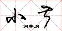 朱锡荣小叔草书怎么写