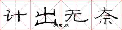 范连陞计出无奈隶书怎么写
