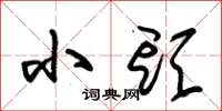 朱锡荣小头草书怎么写