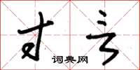 朱锡荣寸言草书怎么写
