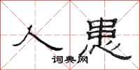 范连陞人患隶书怎么写