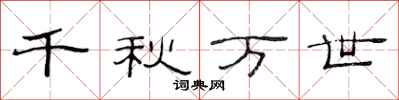 范连陞千秋万世隶书怎么写