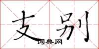 黄华生支别楷书怎么写