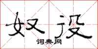 范连陞奴役隶书怎么写
