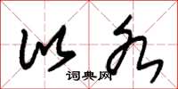 朱锡荣比各草书怎么写