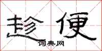 范连陞趁便隶书怎么写