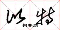 朱锡荣比特草书怎么写