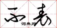 朱锡荣不表草书怎么写