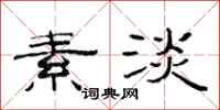 范连陞素淡隶书怎么写