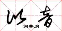 朱锡荣比音草书怎么写