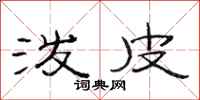范连陞泼皮隶书怎么写