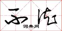 朱锡荣不德草书怎么写