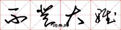 朱锡荣不登大雅草书怎么写