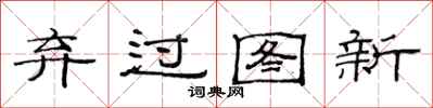 范连陞弃过图新隶书怎么写