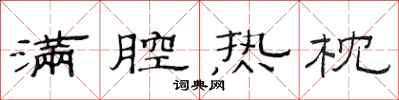 范连陞满腔热枕隶书怎么写