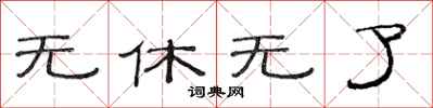 范连陞无休无了隶书怎么写