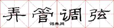 范连陞弄管调弦隶书怎么写