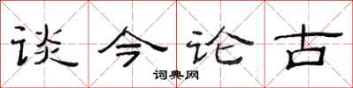 范连陞谈今论古隶书怎么写