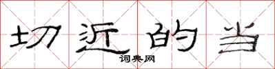 范连陞切近的当隶书怎么写