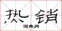 范连陞热销隶书怎么写