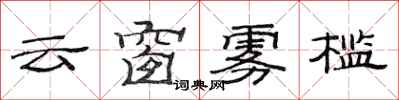 范连陞云窗雾槛隶书怎么写
