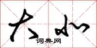 朱锡荣大北草书怎么写