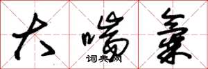 朱锡荣大喘气草书怎么写