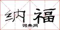 范连陞纳福隶书怎么写