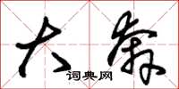 朱锡荣大奔草书怎么写