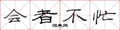范连陞会者不忙隶书怎么写