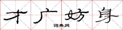 范连陞才广妨身隶书怎么写