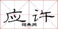 范连陞应许隶书怎么写