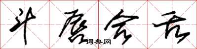 朱锡荣斗唇合舌草书怎么写