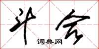 朱锡荣斗合草书怎么写