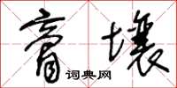 王冬龄膏壤草书怎么写