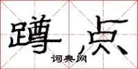 范连陞蹲点隶书怎么写