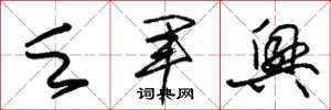 朱锡荣乏军兴草书怎么写