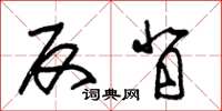 朱锡荣反背草书怎么写