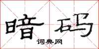 范连陞暗码隶书怎么写