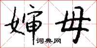 钱沛云婶母行书怎么写