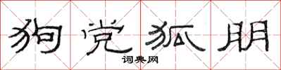 范连陞狗党狐朋隶书怎么写