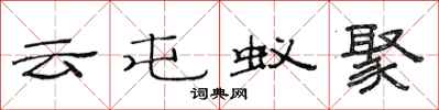 范连陞云屯蚁聚隶书怎么写